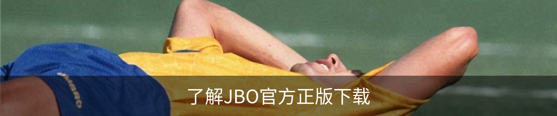 了解JBO官方正版下载