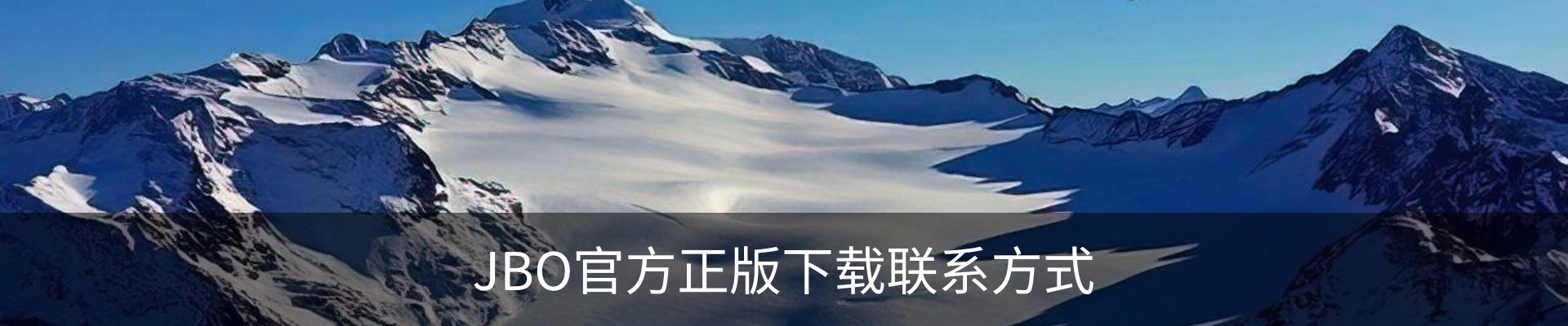 JBO官方正版下载联系方式